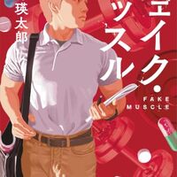 フェイク・マッスル（日野瑛太郎）