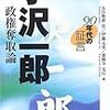 何度でも言う。解釈改憲への反対論を、小沢一郎、お前が言うな