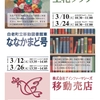 【3月開催予告】生花クラブ・ななかまど号・移動売店