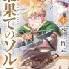 最果てのソルテ (4)　感想