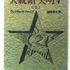ウィリアム・サファイア『大統領失明す』上下（文春文庫）