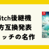 2024.11.8. switch後継機 後方互換発表 スイッチの名作