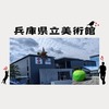 【兵庫県立美術館】シンプルで洗練された安藤忠雄建築と「青りんご」を観に神戸へ