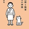 『清兵衛と瓢箪・小僧の神様』　志賀直哉