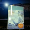 朝活手帳2012です！