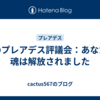 光のプレアデス評議会：あなたの魂は解放されました