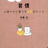 『ほっとする習慣　〜心穏やかに暮らす40のヒント』佐藤伝著のススメ。。。