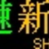 都営地下鉄　側面再現LED表示　【その69】