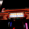 子連れで台湾！夜市に行こう！