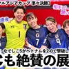 【女子フットサルアジアカップ 準々決勝】「最高だ！ジャパン‼︎」なでしこ5がベトナムを2-0で破りベスト4入り‼︎