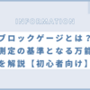 ブロックゲージとは？精密測定の基準となる万能工具を解説【初心者向け】
