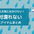 梅雨のお出かけも快適に！雨で絶対濡れたくない人のための「レイングッズ」5選