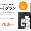 フリーテル　FREETEL eSHOP限定で「スマートフォン0円スタートプラン」を開始　分割払いでお得に購入できるようです