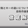 音階とキーについて自称作曲家がわかりやすく解説してみた！