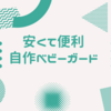 安価！機能性抜群！自作ベビーガードのメリットと作り方