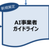 第７回AI戦略会議『AI事業者ガイドライン案』を読む【まとめ】