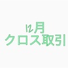 【2020年12月】優待クロスのコストメモ