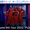 ＃１２９３　有明アリーナのグランドオープンは２０２２年８月２０日　１発目はPerfume 2DAYS