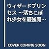 ウィザードプリンセス ~落ちこぼれ少女を最強魔導士に~ 3 (MFブックス)