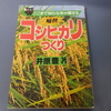 倒伏しにくいイネ作り、への字稲作