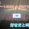 【AKB48】声出し解禁！春コン2023〜好きだ！と叫ぼう〜in ぴあアリーナMM