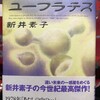  チグリスとユーフラテス　新井素子