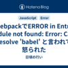 webpackでERROR in Entry module not found: Error: Can't resolve 'babel' と言われて怒られた