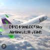 【チリ】チリのLCC「Sky Airline」に乗ってみた