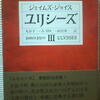 ジェイムズ・ジョイス「ユリシーズ　Ⅲ」