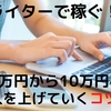 副業ライターで収入を上げていくコツは？月収5万円から10万円にあげるための秘策とは