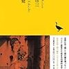 日野啓三「向う側」