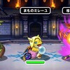 【DQMSL】「星降りの組手」を攻略！Lv1～Lv3をランクS縛りでクリア！