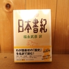 令和４年２月の読書感想文①　現代語訳　日本書紀　福永武彦：訳　河出文庫