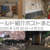 【VR記録】ワールド紹介ポスト2025年3月30日～4月5日