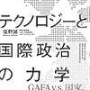 気づき：デジタルテクノロジーと国際政治の力学（著者：塩野誠）その１