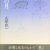 方形の月　大塚欽一詩集