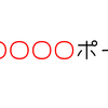 【ホロライブ】ホロライブ用語　穴埋めクイズ　「○○○○○ポーズ」　今日のクイズ（2023/12/28）