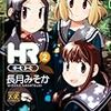 萌え系四コマ漫画の中では少し異色かもしれない青春恋愛マンガ『ＨＲ　ほ〜む・る〜む』完結