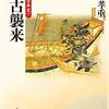 新井孝重『戦争の日本史７　蒙古襲来』