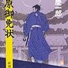 隆慶一郎「吉原御免状」「かくれさと苦界行」