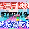 【2022最新版】今から稼げる？6月から最低投資で始めるSTEPN【ステップン】