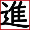 今年の漢字、いまのところは…