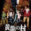 YouTubeで『黄龍の村』配信中！まだ観てない人は観てみて！