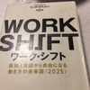 読書の記録33  WORK SHIFT  リンダ・グラットン  2017/12/08