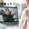 【中学受験】リモート授業ってどうなんだろう？　授業をやる立場から考察
