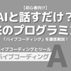 【初心者向け】AIと話すだけ？未来のプログラミング「バイブコーディング」を徹底解説！