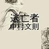 中村 文則『逃亡者』