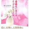 持ち物はエネルギーの象徴－『人生を薔薇色に変える　スピリチュアル・レッスン』姫乃宮亜美さん