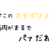 【筋トレ】カタボリックに注意して筋肉分解を防ごう！