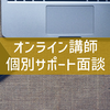 〔募集案内〕オンライン講師個別サポート面談